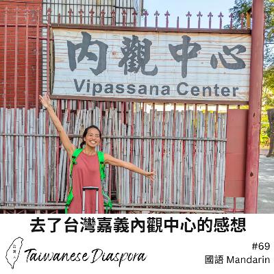 #69: 在台灣嘉義內觀中心的感想
