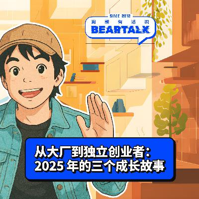 516 / 从大厂到独立创业者：2025 年的三个成长故事 - How I Restarted My Life in 2025: Three Stories