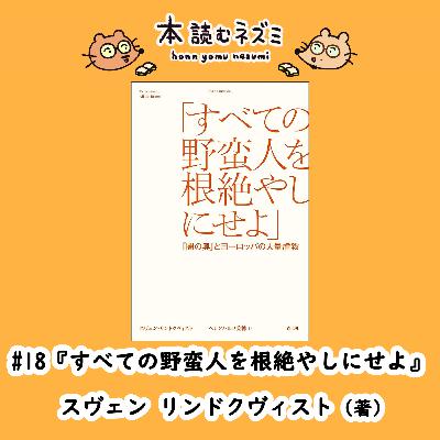 #18『すべての野蛮人を根絶やしにせよ』-『闇の奥』とヨーロッパの大量虐殺- スヴェン・リンドクヴィスト #18『すべての野蛮人を根絶やしにせよ』-『闇の奥』とヨーロッパの大量虐殺- スヴェン・リンドクヴィスト