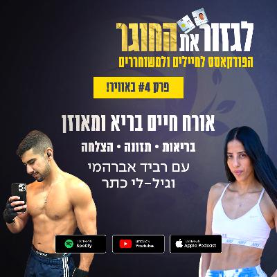 פרק 4 - אורח חיים בריא ומאוזן עם גיל-לי כתר - בריאות • תזונה • הצלחה
