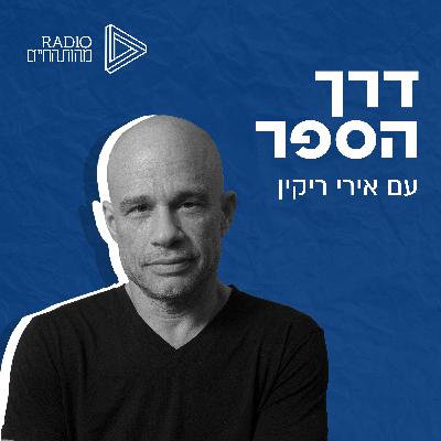 מר פלומר \ איטאלו קאלווינו - להרפות מהצורך לשלוט מר פלומר \ איטאלו קאלווינו - להרפות מהצורך לשלוט