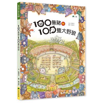 100隻豬與100隻大野狼