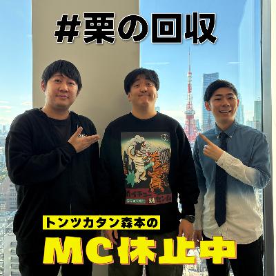 #10 「#栗の回収」(ゲスト:カカロニ・栗谷) #10 「#栗の回収」(ゲスト:カカロニ・栗谷)