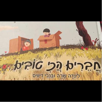 הקראת הסיפור : חברים הכי טובים . נכתב על ידי: לינדה שרה ובנג׳י דיוויס