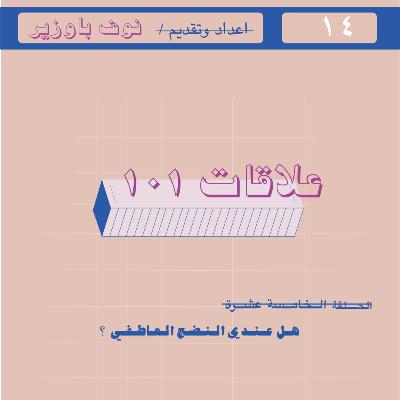 الحلقة الخامسة عشرة | هل عندي النضج العاطفي ؟