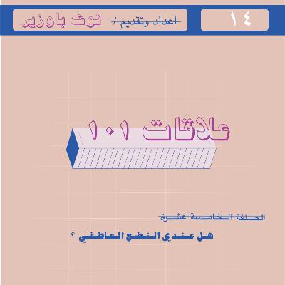 الحلقة الخامسة عشرة | هل عندي النضج العاطفي ؟