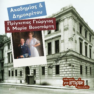 Ακαδημίας & Δημοκρίτου - πρίγκιπας Γεώργιος & Μαρία Βοναπάρτη Ακαδημίας & Δημοκρίτου - πρίγκιπας Γεώργιος & Μαρία Βοναπάρτη
