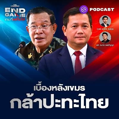 EG122 เบื้องหลังกัมพูชาบิดเบือนข้อมูล กล้าปะทะไทย เราต้องโต้กลับ