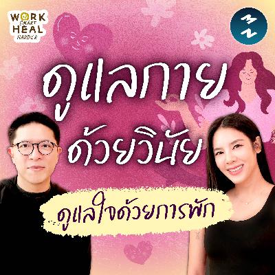 วินัย รูทีน และความสุข ดูแลสุขภาพแบบ ‘เบเบ้’ #WorkSmartHealHarder | MM EP.2555