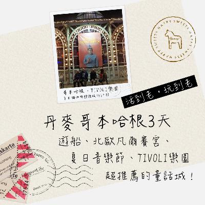 EP25【丹麥漫旅】瘋狂行程序曲之古堡＆古典教堂、女神許願池！