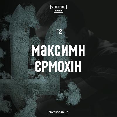 Максим Єрмохін – про життя після поранення та менторство над побратимами