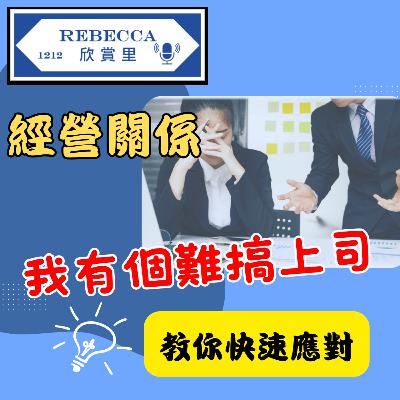 E177. 經營關係-我有個難搞上司 | 快速學會應對方法~【職場技巧】