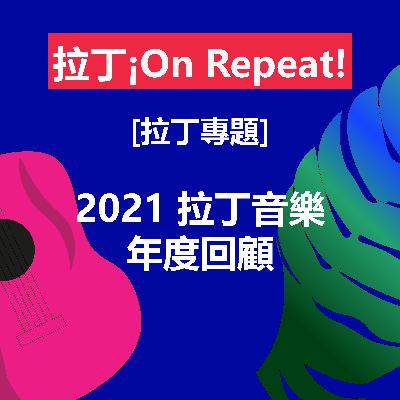 [拉丁專題] 2021 年度拉丁音樂回顧