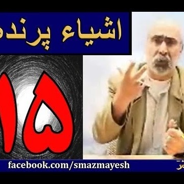 اشیاء پرنده 15 دکترسیدمصطفی آزمایش
