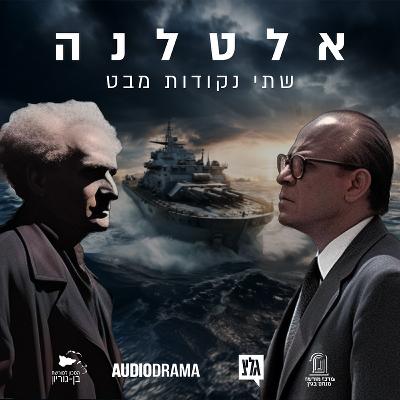 פרק 1 - האולטימטום | אלטלנה - שתי נקודות מבט