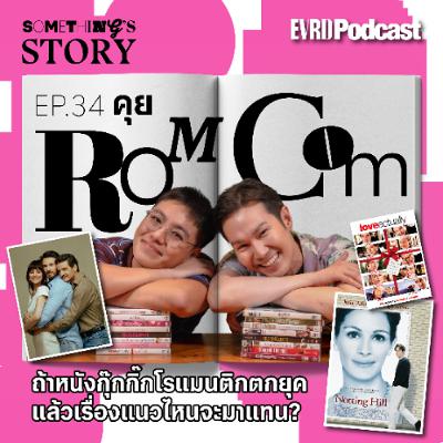 คุย Rom Com ถ้าหนังกุ๊กกิ๊กโรแมนติกตกยุค แล้วเรื่องแนวไหนจะมาแทน? l Something's Story Ep. 34