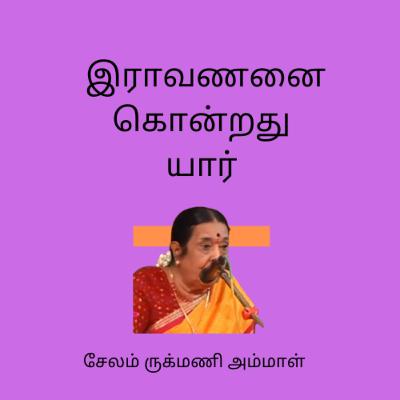 ராவணனை கொன்றது யார் - ருக்மணி அம்மாள்