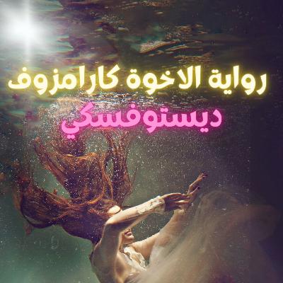 رواية الأخوه كارامازوف | فيودور دوستويفسكي | بصوت رامي صادق | الباب الثالث | الفصل العاشر