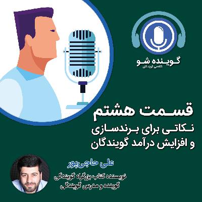 هشت: نکاتی برای برندسازی و افزایش درآمد گویندگان