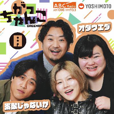 ABCラジオ【がっちゃんこ】月曜#26(2025年9月22日)