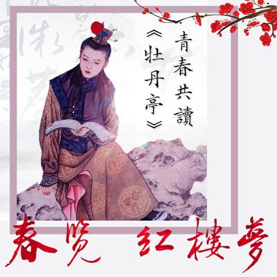 春覽紅樓夢09~青春共讀《牡丹亭》:為愛情投下曙光的文字#紅樓夢 #林黛玉 #賈寶玉 #西廂記 #牡丹亭 #解昆樺 #愛情啟蒙 #經典文學 #有聲書 春覽紅樓夢09~青春共讀《牡丹亭》:為愛情投下曙光的文字#紅樓夢 #林黛玉 #賈寶玉 #西廂記 #牡丹亭 #解昆樺 #愛情啟蒙 #經典文學 #有聲書