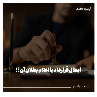 ابطال قرارداد یا اعلام بطلان آن؟ ابطال قرارداد یا اعلام بطلان آن؟