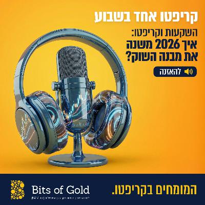 קריפטו אחד בשבוע: השקעות וקריפטו: איך 2026 משנה את מבנה השוק? קריפטו אחד בשבוע: השקעות וקריפטו: איך 2026 משנה את מבנה השוק?