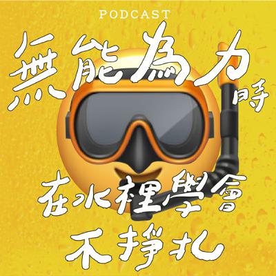 EP39-無能為力時，在水裡學會不掙扎 🤿 🌊