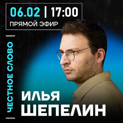 Честное слово с Ильёй Шепелиным