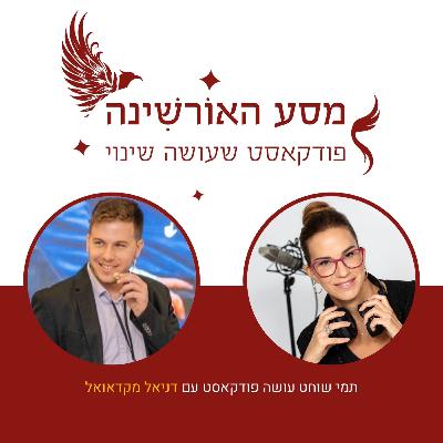 פרק 5 - דניאל מקדאואל - תמונת נצחון