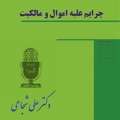 کارگاه جرمهایِ ضدِ اموال و مالکیت_دکتر علی شجاعی کارگاه جرمهایِ ضدِ اموال و مالکیت_دکتر علی شجاعی