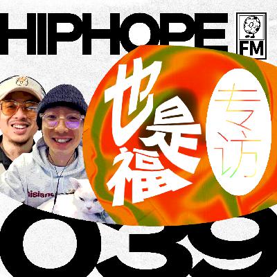 也是福专访:当贴吧少年,成为中国最神来之笔的嘻哈制作人|HIPHOPE FM 039 也是福专访:当贴吧少年,成为中国最神来之笔的嘻哈制作人|HIPHOPE FM 039