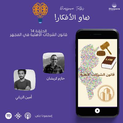 الحلقة 14 . الإقتصاد التضامني و قانون الشركات الأهلية في المجهر الحلقة 14 . الإقتصاد التضامني و قانون الشركات الأهلية في المجهر