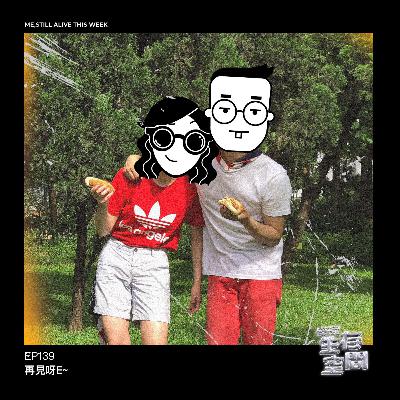 EP139 - 再見呀E👋🏼