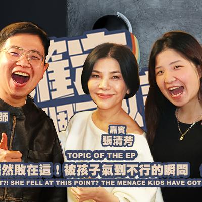 欸，確定這個可以說嗎 // 第四季 // EPISODE 9 // 東方不敗居然敗在這！被孩子氣到不行的瞬間 feat.張清芳