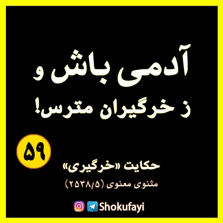 آدمی باش و ز خرگیران مترس