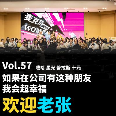 Vol.57 如果在公司有这种朋友，我会超幸福