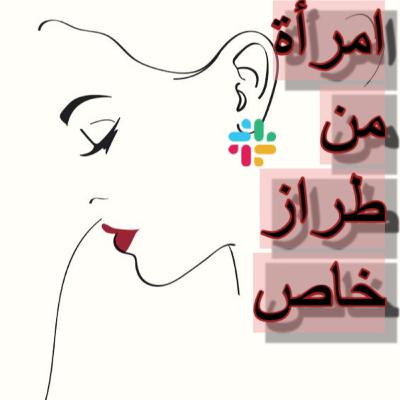 امرأة من طراز خاص - جرعة تحفيز - الجزء الاول امرأة من طراز خاص - جرعة تحفيز - الجزء الاول