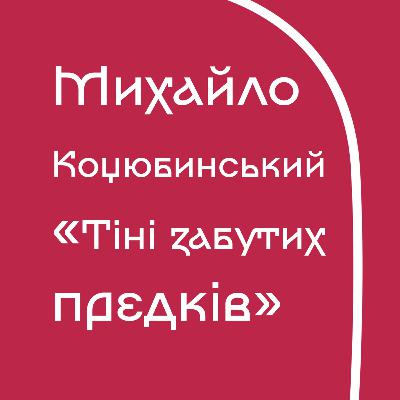 Михайло Коцюбинський - Тіні забутих предків (без пояснень)