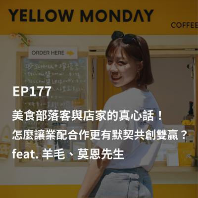EP177【專訪】美食部落客與店家的真心話！怎麼讓業配合作更有默契共創雙贏？｜ feat. 羊毛、莫恩先生
