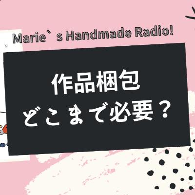 梱包にお金をかけすぎない！お客様が満足する工夫の仕方