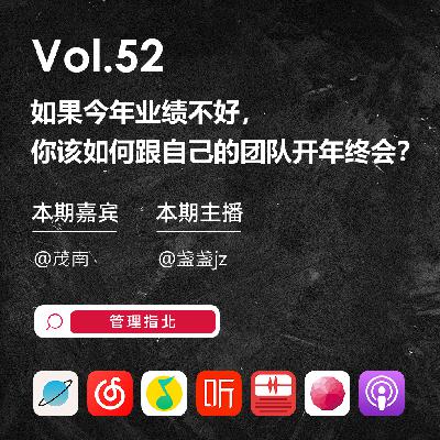 Vol.52 如果今年业绩不好,你该如何跟自己的团队开年终会? Vol.52 如果今年业绩不好,你该如何跟自己的团队开年终会?