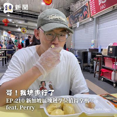 EP.210 新加坡區塊鏈學位值得拿嗎?feat. Perry EP.210 新加坡區塊鏈學位值得拿嗎?feat. Perry