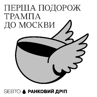 Перша подорож Трампа до Москви || Ранкове допіо (Дріп №17)