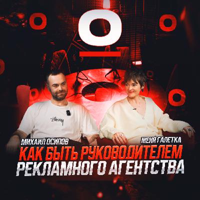 S1E1: Женя Галетка - СЕО агентства Journey "как быть руководителем рекламного агентства в 2025 году".