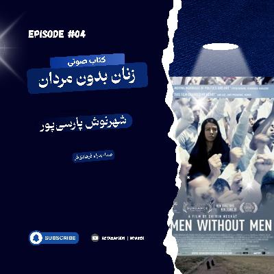 کتاب صوتی«زنان بدون مردان» | شهرنوش پارسی‌پور | قسمت چهارم