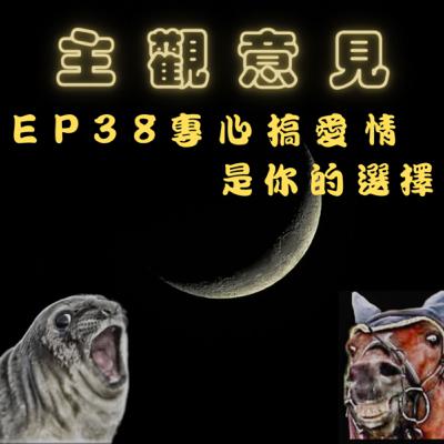 EP38-專心搞愛情是你的選擇
