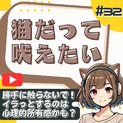 [#32]勝手に触らないで！荷物も文章も“私の一部”なんだよ問題 from Radiotalk