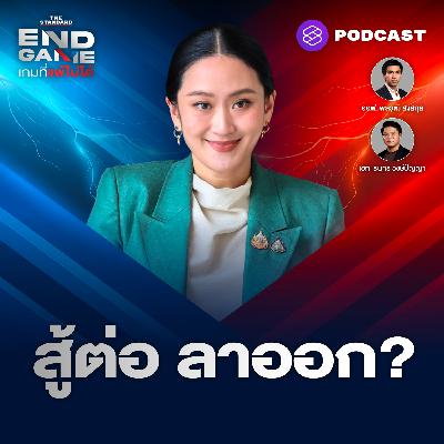 EG124 อุ๊งอิ๊งสู้ต่อ-ชิงลาออก คดีตระกูลชินวัตร เขย่าการเมืองไทย?