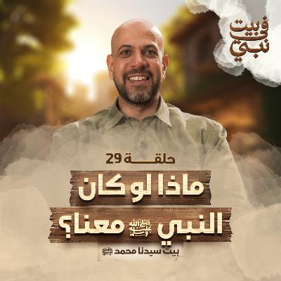 في بيت نبي - الحلقة 29 - ماذا لو كان النبي ﷺ معنا ؟ - بيت سيدنا محمد ﷺ - عمرو مهران | Fe Beit Nabi